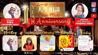 祝!１周年記念Week! デニーロ・マキの人生相談【パワフルエリコの学びの部屋】