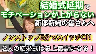 “コロナで結婚式延期を決断”した新郎新婦へ①『今再スイッチ入れよう！』や【ノンストップ5分】新潟県見附市の結婚式場｜YouTuber｜ザ・ガーデンプレイス小林樓(ウェディングプランナー、長岡市)