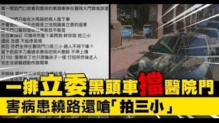 一排立委黑頭車擋醫院門！　民眾不滿拍照遭病患家屬嗆「拍三小」| 蘋果新聞網