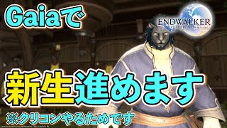 【FF14　Gaia DC】※ネタバレあり　暁月済　クリコンのためにGaiaでサブキャラを作って新生を進めます！