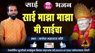 सुंदर साई भजनlसाई माझा माझा मी साईंचा ह.भ.प गणेश महाराज गोंडे l Sai Maza Maza Mi Saicha l Sai Bhajan