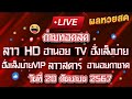 🟥 สด! ถ่ายทอดสดผล ลาวhd/ฮานอยtv/ฮั่งเส็งบ่าย/ฮั่งเส็งบ่ายvip/ลาวสตาร์/ฮานอยกาชาด 20/09/2567