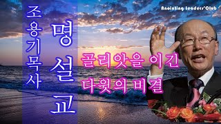 [조용기목사님 명설교] 골리앗을 이긴 다윗의 비결 1997년 설교