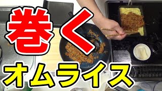 【主夫が作る妻へのお弁当】オムライスは卵焼き器で巻けるのか？