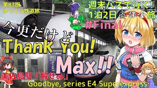 [第83回ゆっくり鉄道旅実況]週末パスで行く!1泊2日廃課金旅!! #Final Thank you, Max!!~今更だけどE4系グリーンの乗り納めしてきました!~