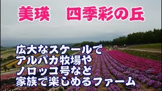 四季彩の丘　美瑛・富良野で一番人気のファーム　北海道の旅