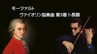 モーツァルト ヴァイオリン協奏曲 第3番 ト長調 K.216 シュナイダーハン Mozart Violin Concerto No.3 G-major