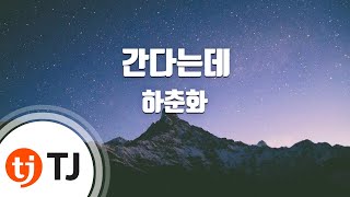 [TJ노래방] 간다는데 - 하춘화 / TJ Karaoke