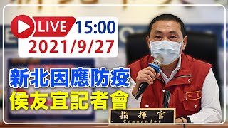 【LIVE】9/27  中央鬆綁KTV等四場所新北市暫不跟進 侯友宜記者會說明  #新冠病毒 #新北記者會