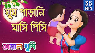 Ghum parani mashi pishi | ঘুম পাড়ানি গান | Bangla Cartoon | Bengali Cartoon | Kheyal Khushi