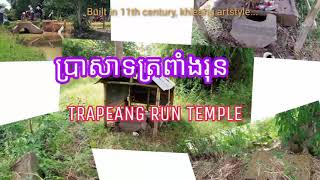 Trapeang Run Temple, known as Ashrama, according to inscription K 598 ប្រាសាទត្រពាំងរុនជាអាស្រមបុរាណ