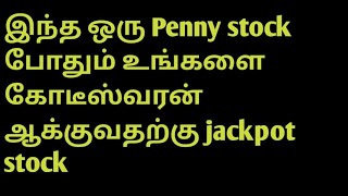 கோடிகளை கொட்டி கொடுக்கும் Penny stocks....