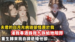 【重生復仇】我的夫君是惊才绝艳的状元郎，他白月光病逝時，他摟著我説一个妾室罢了。多年後我的家族成了他通往權柄路上的墊腳石，我才知他恨我入骨。重來一世我自請退婚，只願兩人能長廂廝守，就怕他沒這個命……