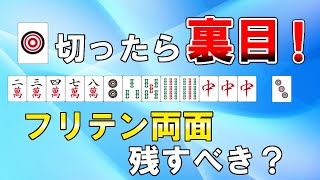 【麻雀講座】フリテンは不安？正しく扱えば問題ナシ！【天鳳位】