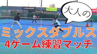 【テニス】アグレッシブなプレー満載！ミックスダブルス練習マッチ☆その1