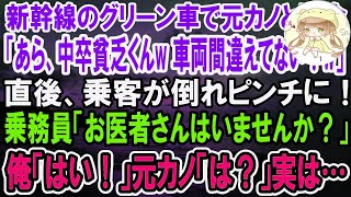 【感動】俺を振り玉の輿結婚した元カノと新幹線のグリーン車で隣の席に。「中卒貧乏のくせに見栄っ張りねｗ」→直後、乗客が倒れ「お医者様はいませんか？」俺「はい！」元カノ「は？」実は…