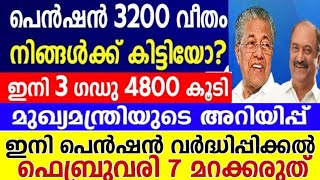 3200 കിട്ടിയവരും കിട്ടാത്തവരും കാണുക, അടുത്തത് കൂട്ടിയ പെൻഷൻ, ഫെബ്രുവരി 7 മറക്കണ്ട Kerala pension