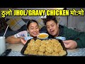 ठुलो Jhol:Gravy Chicken मो:मो | Nepali Mukbang | NICK & ROSIE