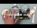 【diy教學】自製天然殺菌搓手液教學 👐🏻💦