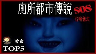 【五大 】５個 廁所都市傳說 玩法 urban legend TO5 － 三爺奶奶頻道