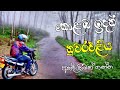 Visit to seethawaka Rainy day | Shehan TAF