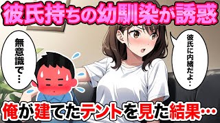 幼馴染が俺が建てたテントを見た結果…【2ch馴れ初め】【ゆっくり解説】