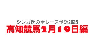 2月19日高知競馬【全レース予想】2025出井渓谷特別