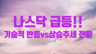 나스닥 급등!!기술적 반등vs상승추세 전환 TQQQ, SOXL 은 매도시점.