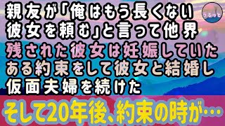 【感動する話】親友が「俺はもう長くない。彼女を頼む」と言って他界。残された彼女は妊娠していた。ある約束をして彼女と結婚し仮面夫婦を続けた。そして20年後、約束の時が来て…