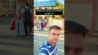 Aapka Exam City कहा आया #alp #exampreparation #railwayexam #railway #motivation #reels #feed #yt