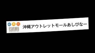 ワラビー沖縄元気プロジェクトvol.1 沖縄アウトレットモールあしびなー