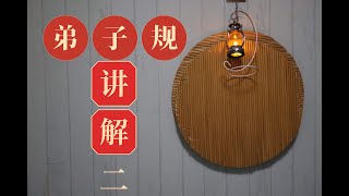 弟子规讲解二，圣贤教育，儒家文化，三字经，千字文