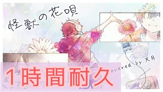 【1時間耐久】怪獣の花唄 天月-あまつき-