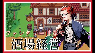 【経営シミュ】ファンタジー世界で酒場経営！【Travellers Rest】