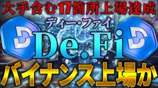 【SOLANA（ソラナ）】2月7日バイナンス上場か？大手海外取引所17箇所に上場済みの「De.Fi」完全解説！【仮想通貨】【ビットコイン】【XRP（リップル）】【SHIB（柴犬コイン）】