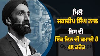 ਮਿਲੋ ਜਗਦੀਪ ਸਿੰਘ ਨਾਲ ਜਿਸ ਦੀ ਇੱਕ ਦਿਨ ਦੀ ਕਮਾਈ ਹੈ 48 ਕਰੋੜ