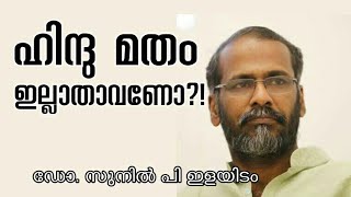 ഹിന്ദു മതം ഇല്ലാതാവണോ?! Caste System and Hinduism : Dr Sunil P Elayidom latest speech clip -ilayidom