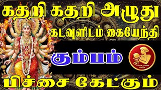 கஷ்டத்திலிருந்து உங்களை கரையேற்ற போகிறார் கடவுள் | Kumbam Rasi | கும்பம் ராசி