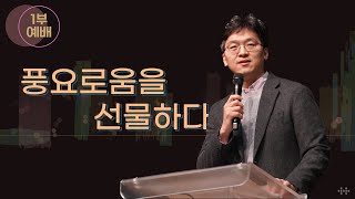 주일예배 1부 | “풍요로움을 선물하다” | 유해동 목사 | 2024-09-15