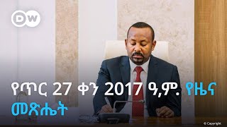 DW Amharic የጥር 27 ቀን 2017 ዓ,ም. የዜና መጽሔት