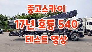 17년 호룡 540 테스트 영상 #고소작업차 #스카이차 #중고스카이 #skylift