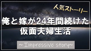 【感動する話】俺と嫁が24年間続けた仮面夫婦生活【泣ける話】【いい話】