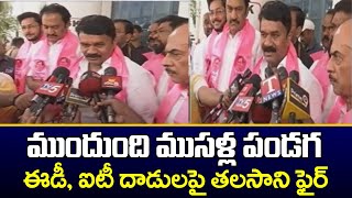 ఐటీ, ఈడీ దాడులపై తలసాని ఫైర్ | Minister Talasani Srinivas Yadav Fires on BJP | TV5 News Digital