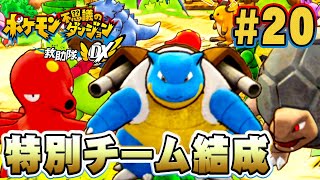 対グラードンの救助隊チームが結成！？『ポケモン不思議のダンジョン 救助隊DX』を実況プレイpart20【ポケダン救助隊DX】