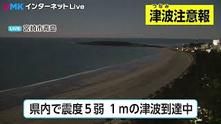 宮崎県内で震度5弱の地震、南海トラフ地震臨時情報「調査終了」を発表　津波注意報解除