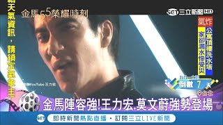 睽違11年登金馬舞台！王力宏擔綱開場主秀 莫文蔚強勢壓軸｜記者 邱筱茜 鄭遠龍｜【金馬55榮耀時刻】20181117｜三立新聞台