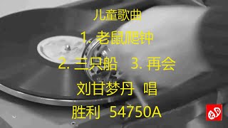 儿童歌曲  1.《老鼠爬钟》、2. 《三只船》 3. 《再会》   -   刘甘梦丹唱