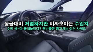 동급대비 수입차중 가성비 최강이라는 그 차? 저렴하지만 누가봐도 비싸보인다. 고장 걱정없이 싹~다 고쳐놓았다는 수입차 심지어 이가격에 연비까지 좋다고? 미친거아니야?