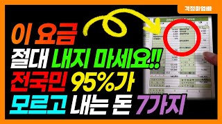 비싼 관리비 줄이는 7가지!! 안 내도 되는데 95%가 아깝게 내고 있습니다!!