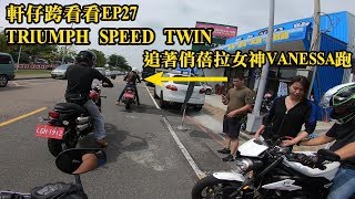 軒仔跨看看 | TRIUMPH SPEED TWIN | 追著俏蓓拉女神VANESSA跑 | 5月26號中台灣凱旋試乘最終回